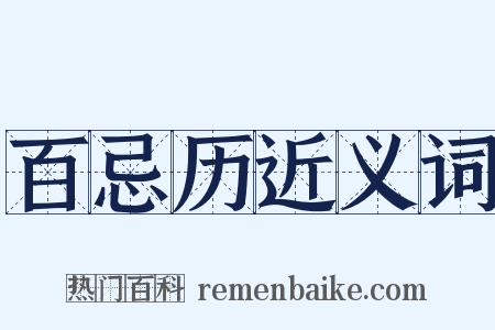 百忌历近义词是什么意思的图片